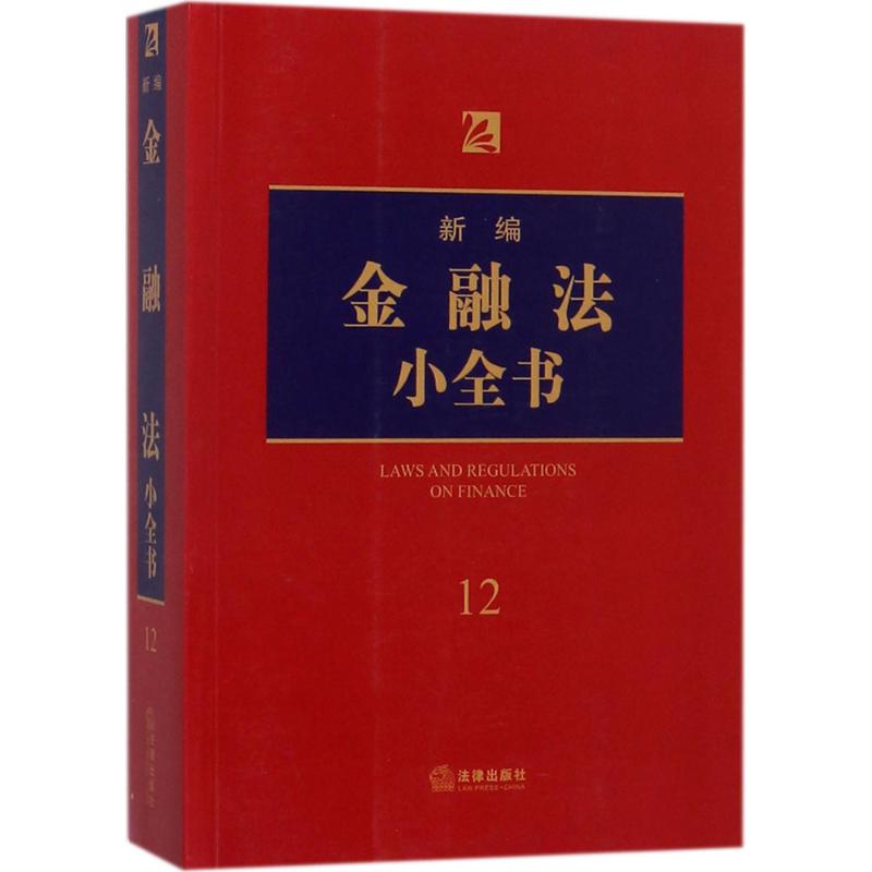 新编金融法小全书 法律出版社法规中心 编 书籍
