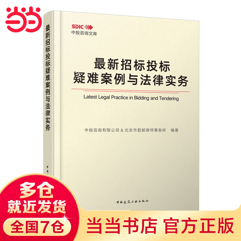 招标投标疑难案例与法律实务