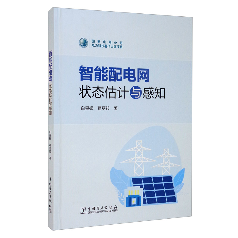 智能配电网状态估计与感知