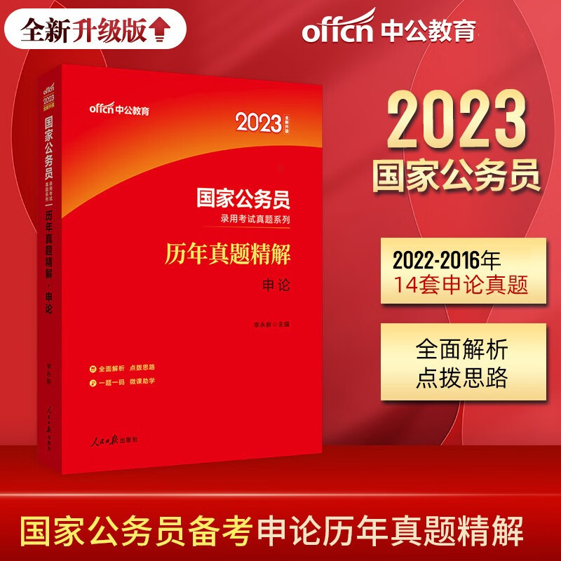 中公2023年国家公务员考试历年真题试卷 申论历年真题精解 送配套名师视频讲解课程+答题纸卡 国考申论历年真题试卷套卷刷题试题