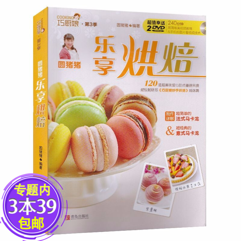 【包邮】巧厨娘.第3季 圆猪猪乐享烘焙 简单家庭烘培百吃不厌的蛋糕小零食面包你不懂的回家做