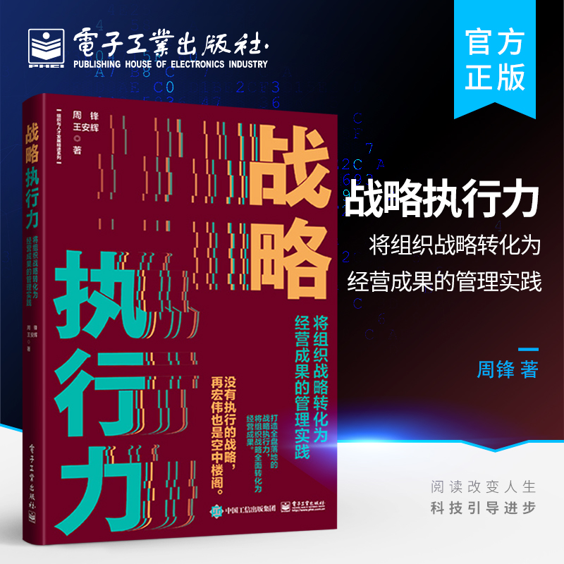 战略执行力：将组织战略转化为经营成果的管理实践