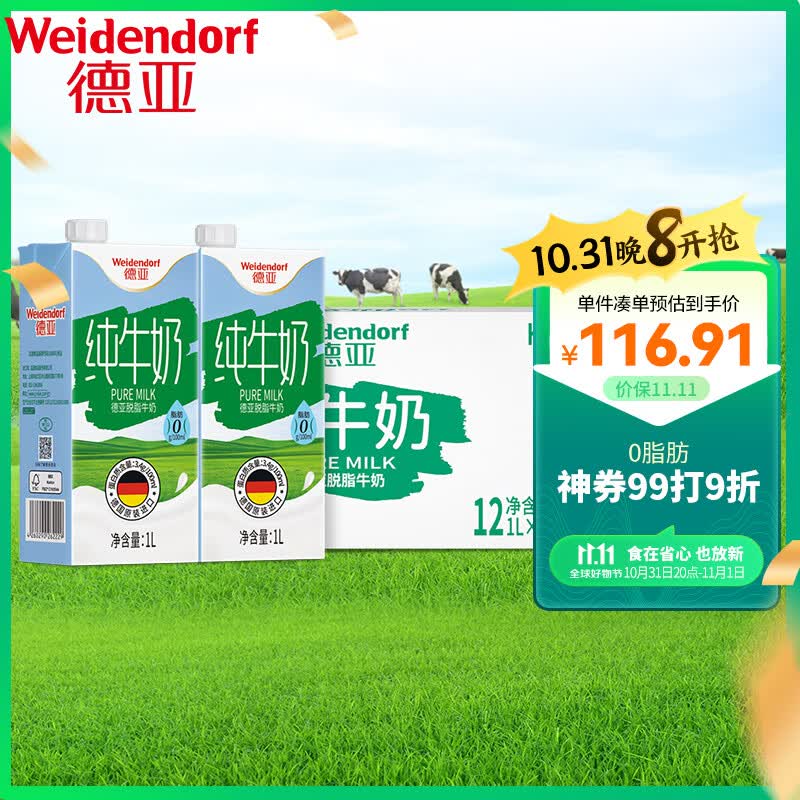 德亚（Weidendorf）德国原装进口脱脂高钙纯牛奶1L*12盒整箱0脂肪优质蛋白质营养早餐属于什么档次？