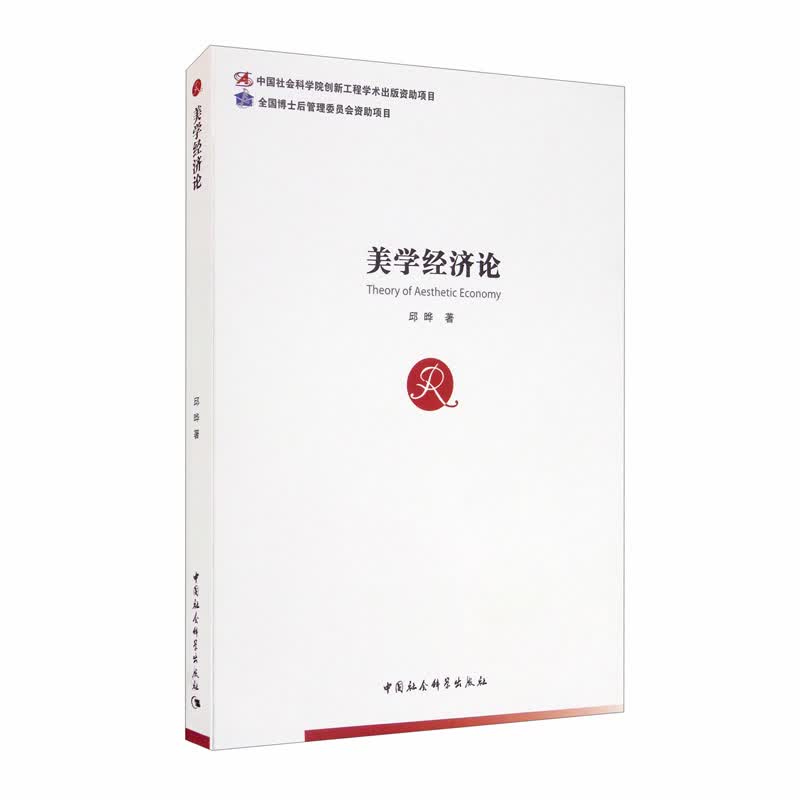 美学经济论