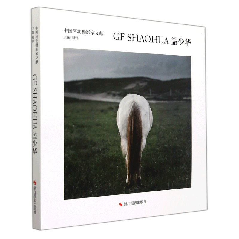 盖少华(精)/中国河北摄影家文献