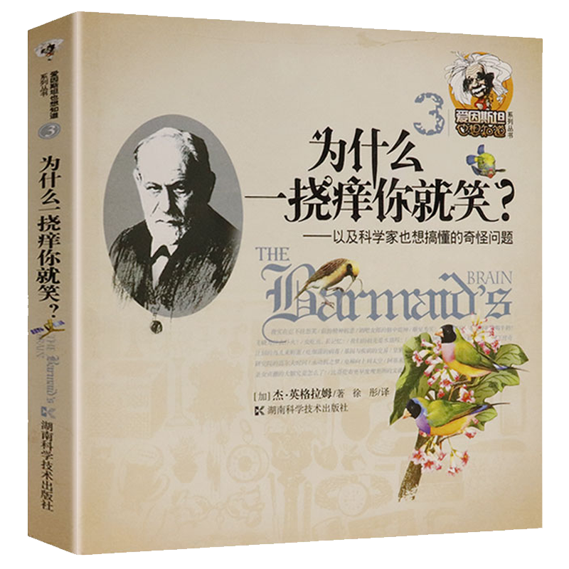 爱因斯坦也想知道系列丛书3 以及科学家也想搞懂的奇怪问题 为什么一挠痒你就笑