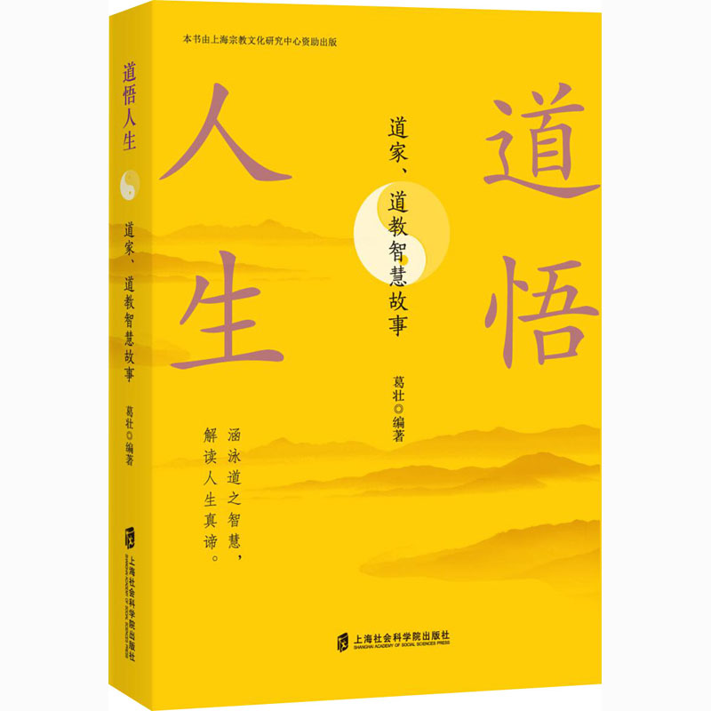 道悟人生 道家、道教智慧故事 图书