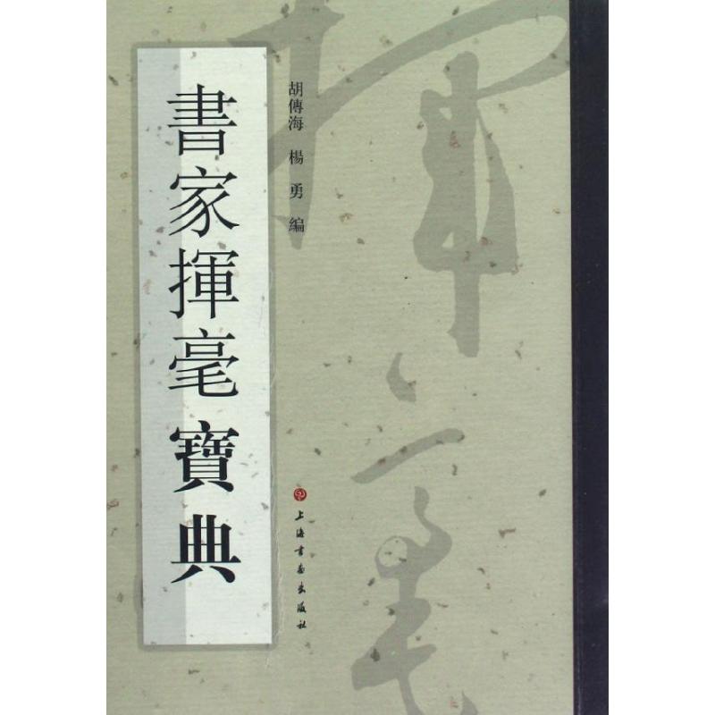 书家挥毫宝典