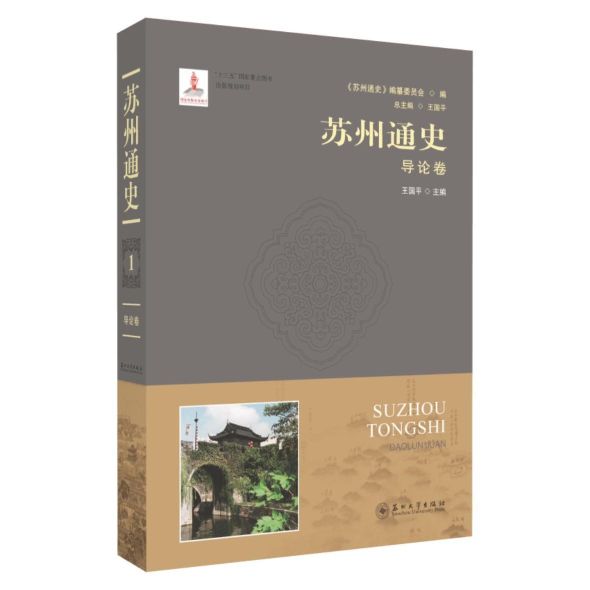 包邮：苏州通史:1:导论卷 历史  图书