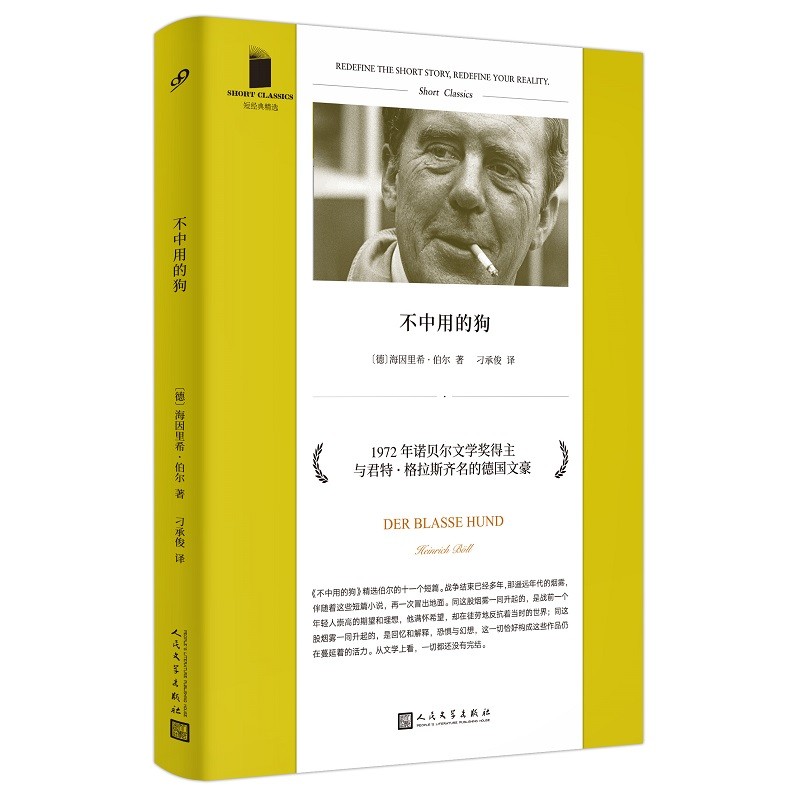 不中用的狗（诺贝尔文学奖得主,前国际笔会主席，德国作家海因里希·伯尔，让战后德国重新崛起的信心之作）