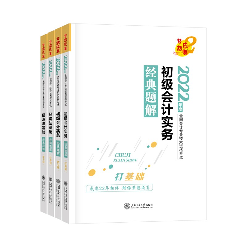  初级会计职称2022教材辅导 初级会计实务+经济法基础 经典题解 正保会计网校 梦想成真（两科组合）