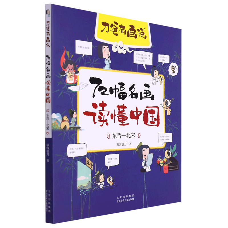 【新华书店官网】72幅名画读懂中国(东晋-北宋)/刀爸有画说