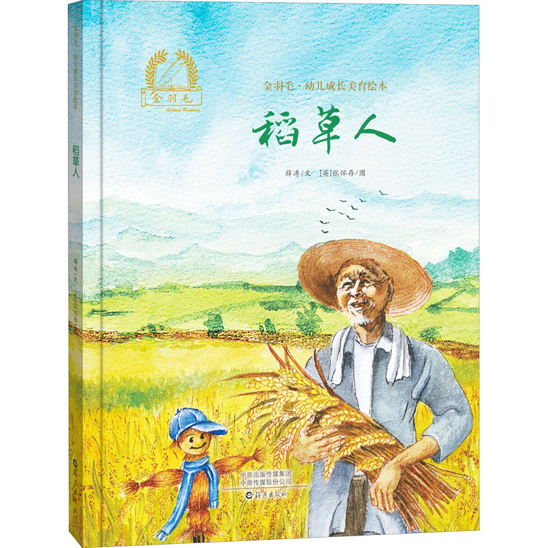 稻草人 薛涛,(英)张怀存 著 绘本