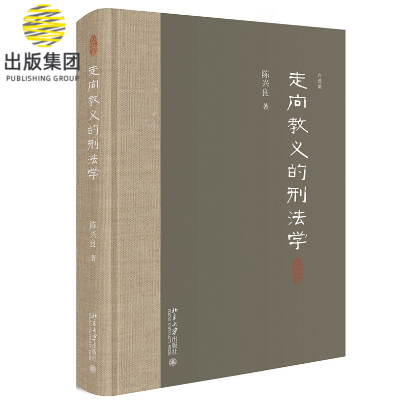 走向教义的刑法学(精)