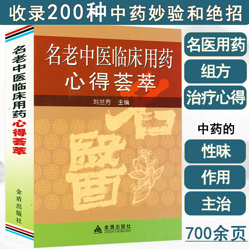 中医临床用药心得 朱良春用药经验集 中医疑难杂症5000方当代中医大家临床用药经验实录