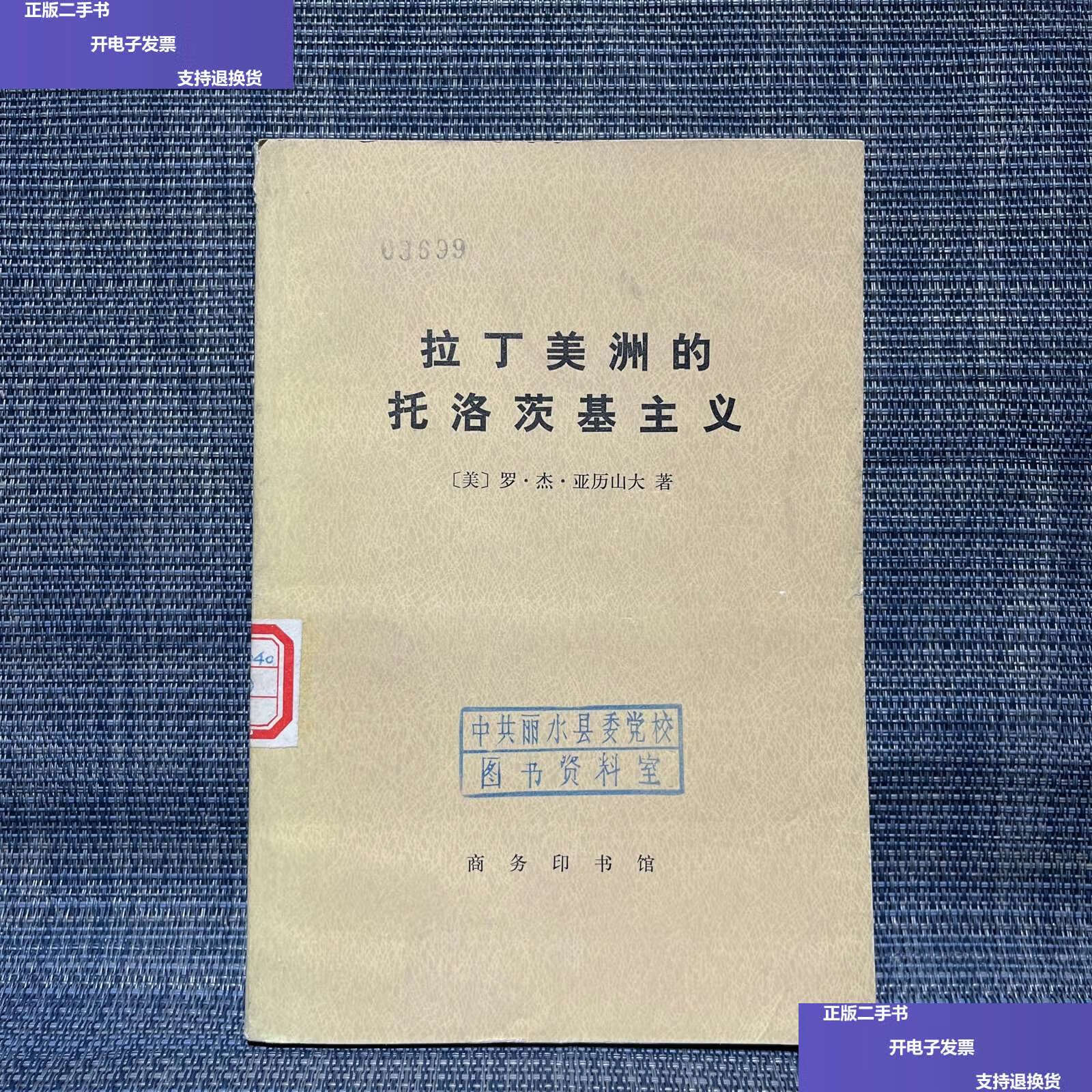 【二手9成新】拉丁美洲的托洛茨基主义 /不详 商务印书馆