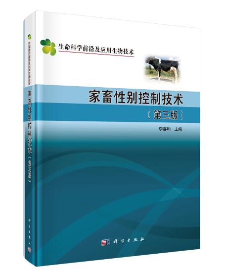 家畜性别控制技术【正版图书】