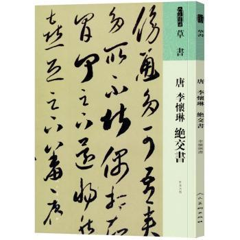 人美书谱草书唐李怀琳绝交书 [唐]李怀琳,书 人民美术出版社 9787102087573