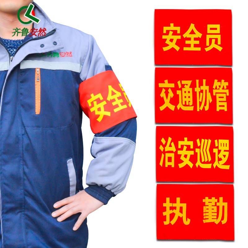 安全检查 红袖章 红袖标 安全员 执勤臂章 袖标 交通协管 别针 10个
