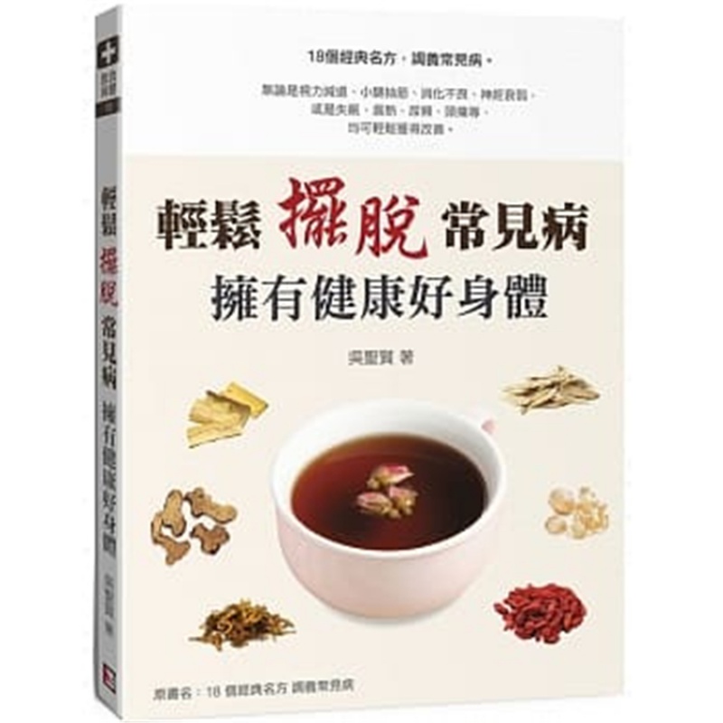现货 正版 原版进口图书 轻松摆脱常见病 拥有健康好身体 旗林文化