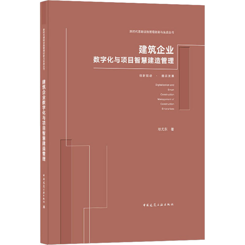 建筑企业数字化与项目智慧建造管理(精)/新时代基础设施管理创新与实战丛书