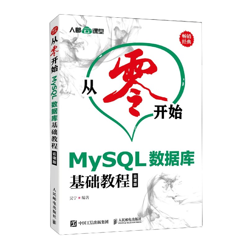 MySQL数据库基础教程(云课版)/从零开始