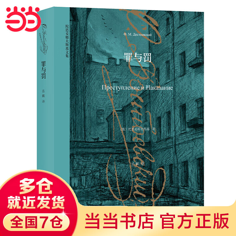 罪与罚（陀思妥耶夫斯基文集）