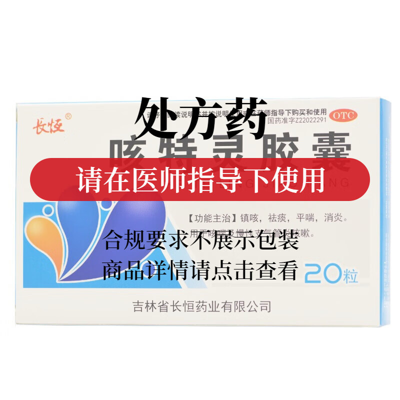 长恒 咳特灵胶囊 0.36g:1.