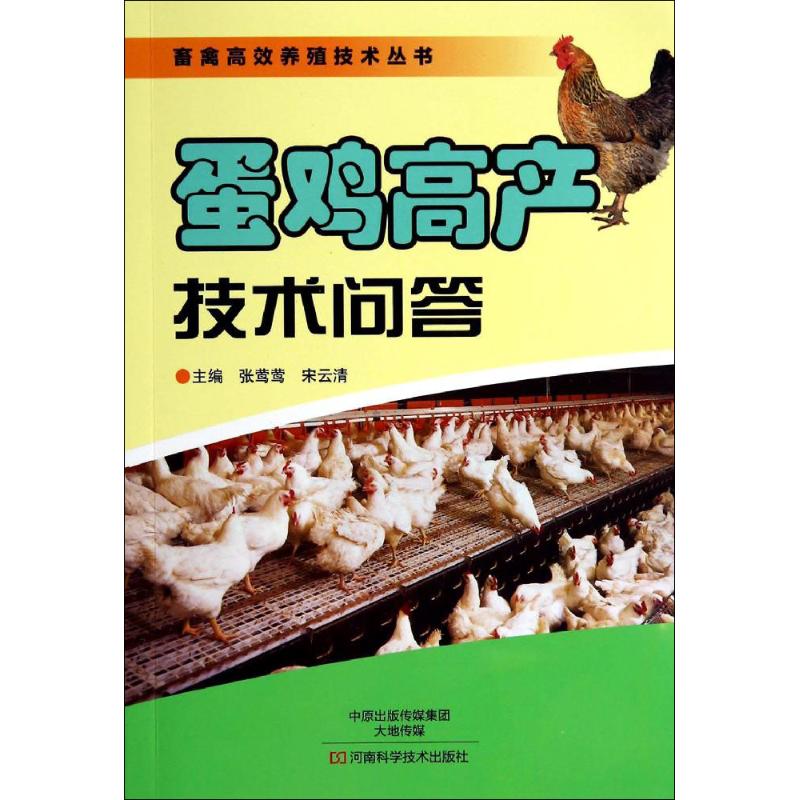 蛋鸡高产技术问答