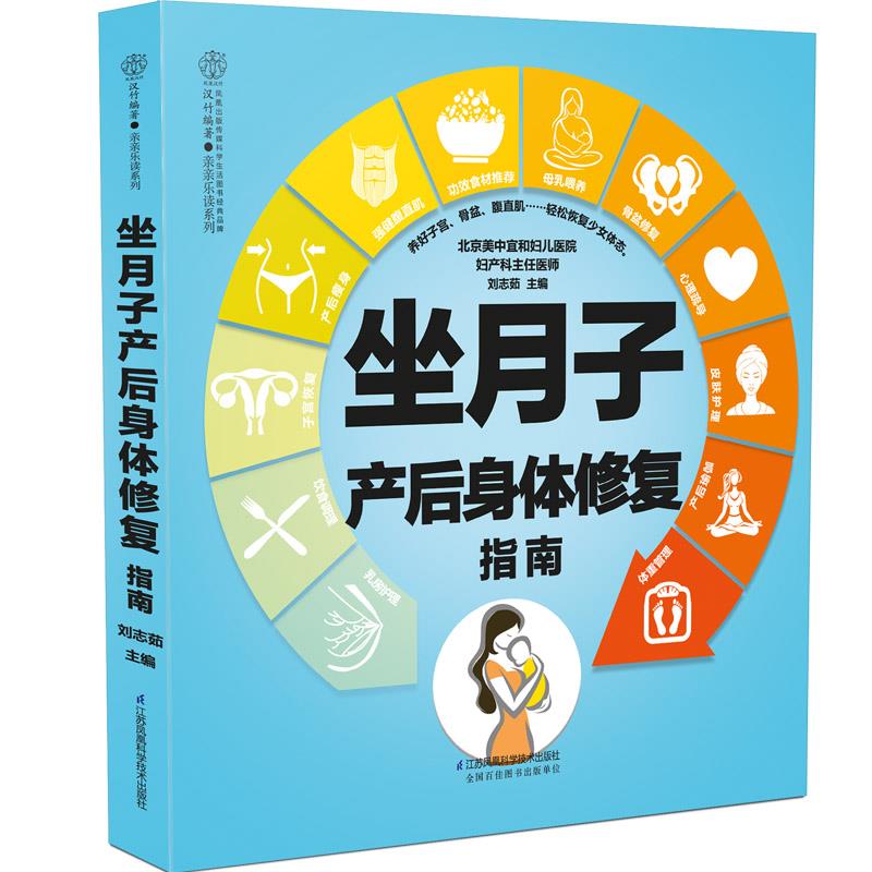 坐月子产后身体修复指南 刘志茹 9787553799063【正版图书】