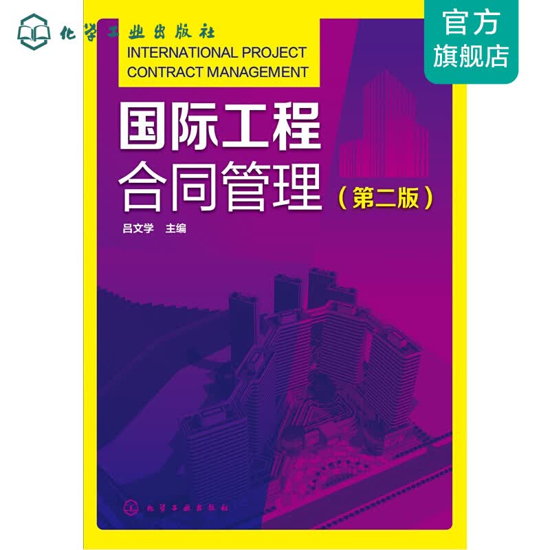 国际工程合同管理（第二版）