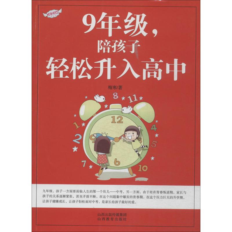 九年级,陪孩子轻松升入高中(2)