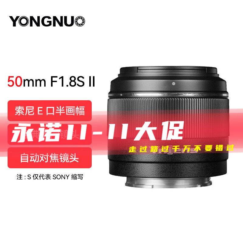 永诺（YONGNUO） YN50mm F1.8索尼尼康富士口微单入门大光圈自动对焦镜头 YN50mm F1.8S 二代索尼E口半画幅高性价比高么？