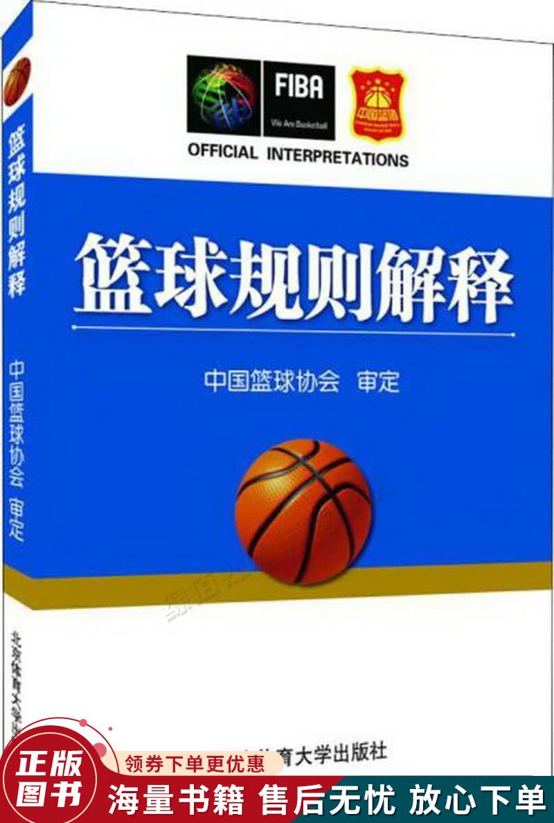 篮球规则解释