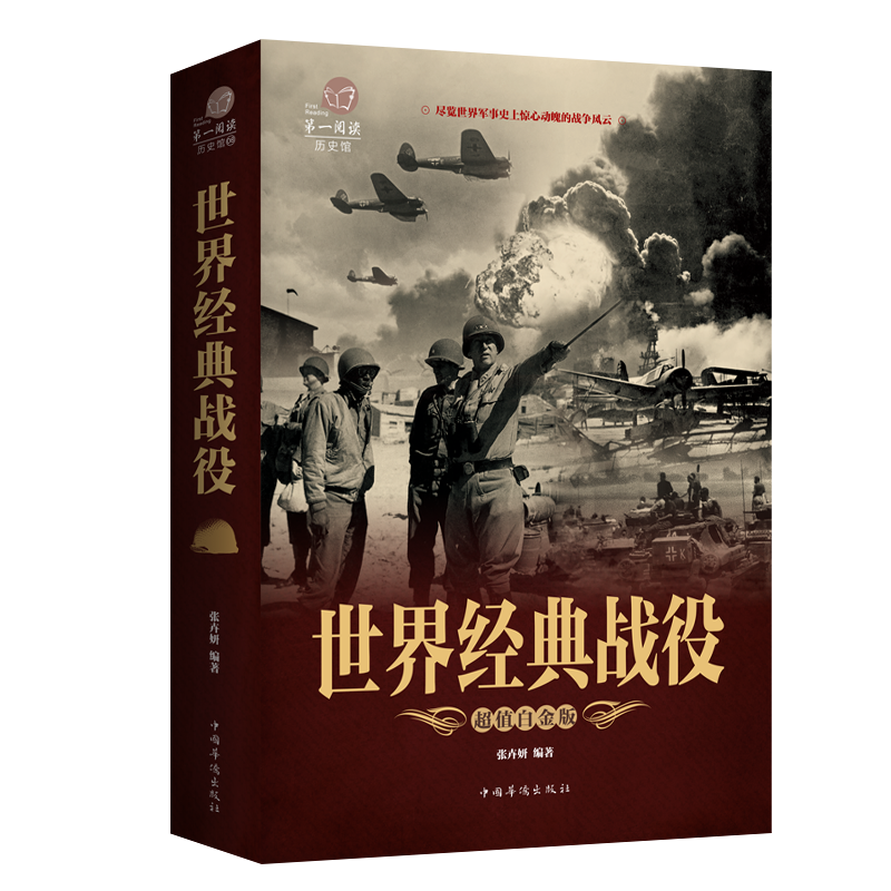 世界经典战役 接触真实历史战争 尽览世界军事史上惊心动魄的战争风云