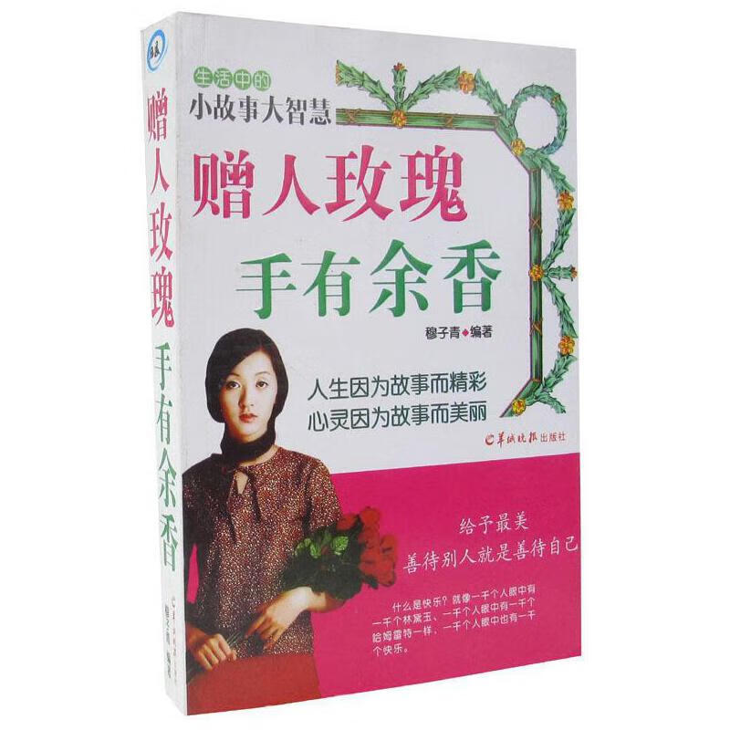 赠人玫瑰手有余香【正版图书,放心购买】
