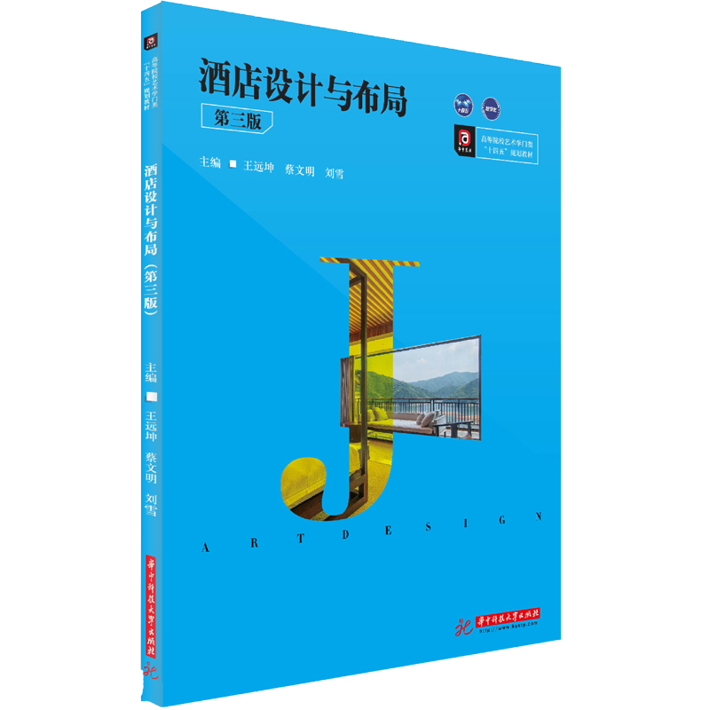 酒店设计与布局(第三版)
