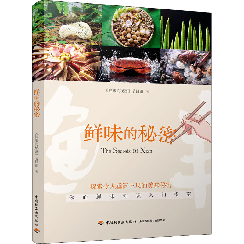 鲜味的秘密 《鲜味的秘密》节目组 书籍