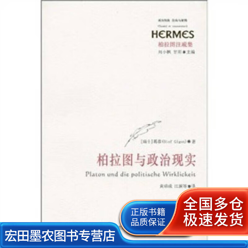 柏拉图与政治现实【正版好书】