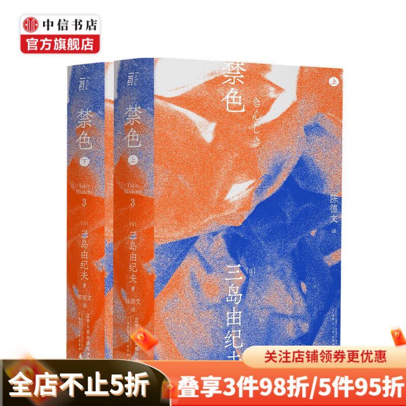 禁色 一頁文库 三岛由纪夫 著