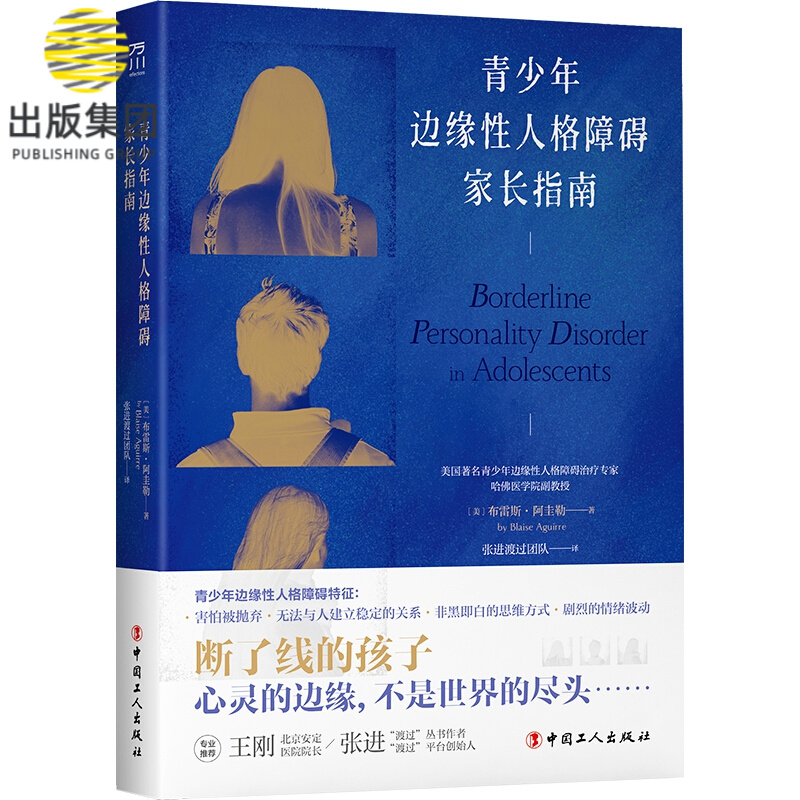 青少年边缘性人格障碍家长指南