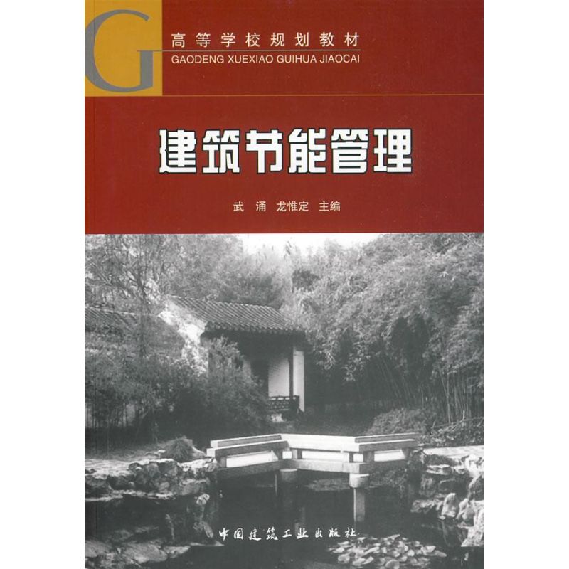 建筑节能管理 龙惟武涌 书籍