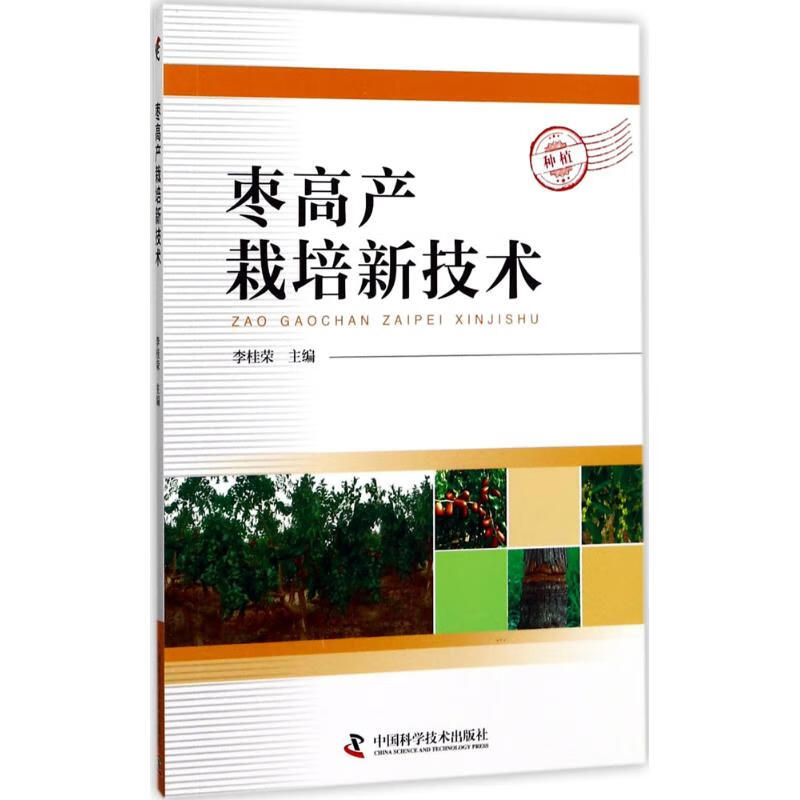 枣高产栽培新技术 李桂荣 主编 书籍