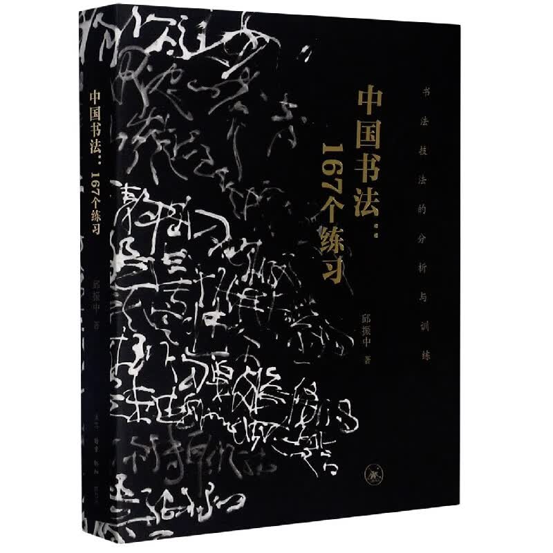 中国书法--167个练习(书法技法的分析与训练)