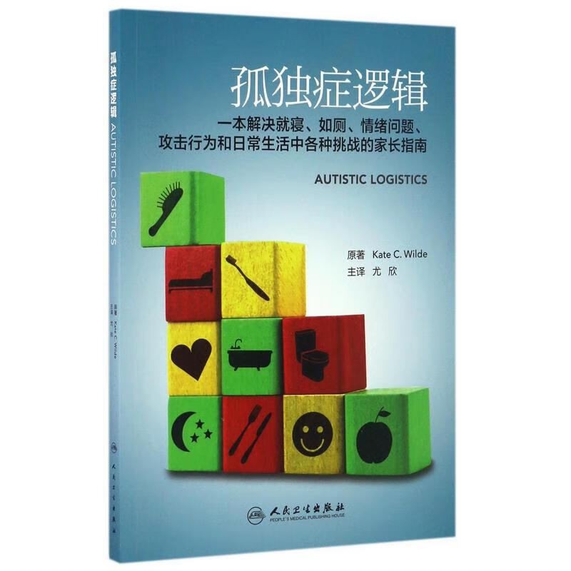 孤独症逻辑 尤欣 书籍
