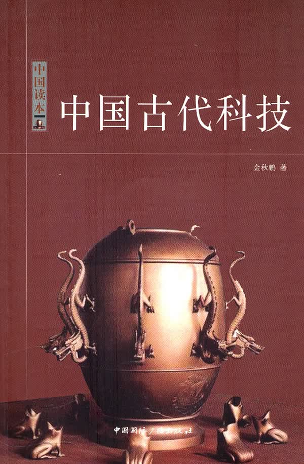 中国读本--中国古代科技