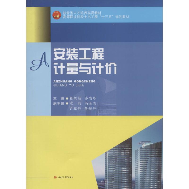 安装工程计量与计价