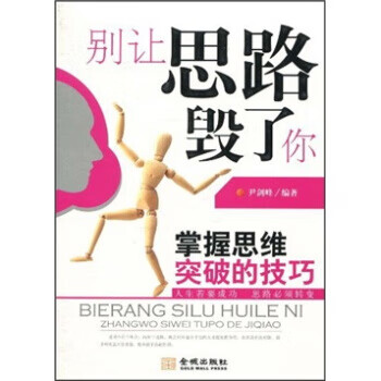 别让思路毁了你 尹剑峰 著【正版书】