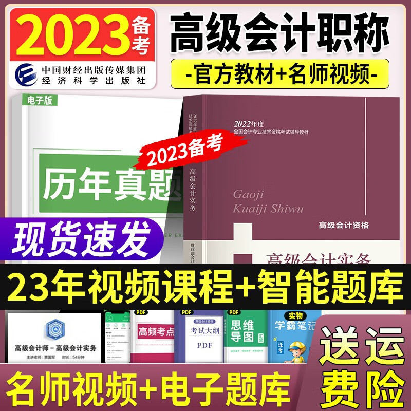 官方正版2022年高级会计实务教材高级会计师职称教材2022年高会全国会计资格考试用书2022中国财经经济科学出版社传媒集团官方正版 【2022】财经社教材（送视频+电子题库）