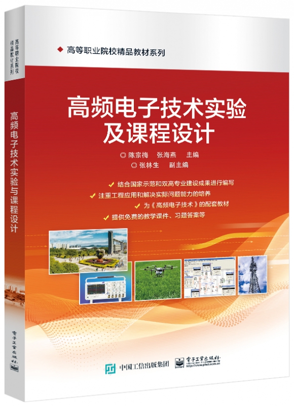 高频电子技术实验及课程设计/高等职业院校精品教材系列